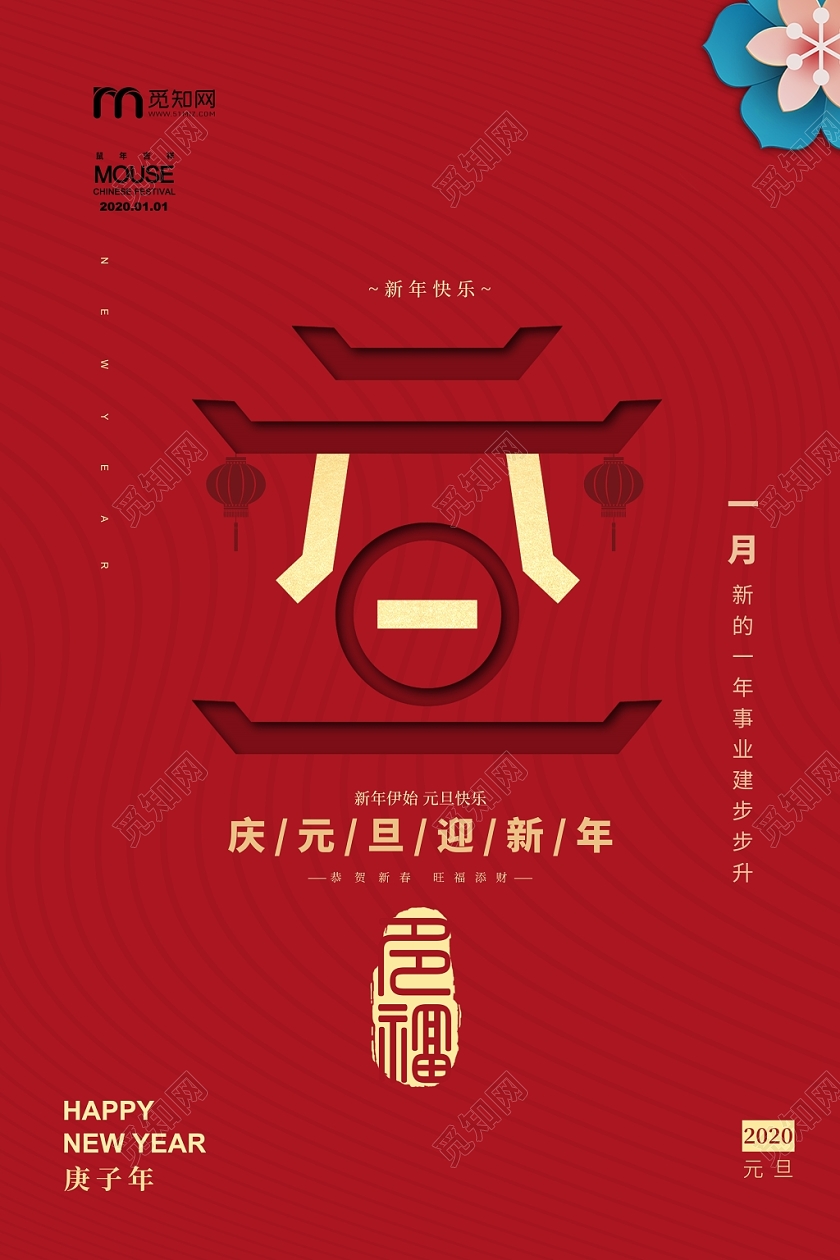 红色热情风格元旦新年宣传海报