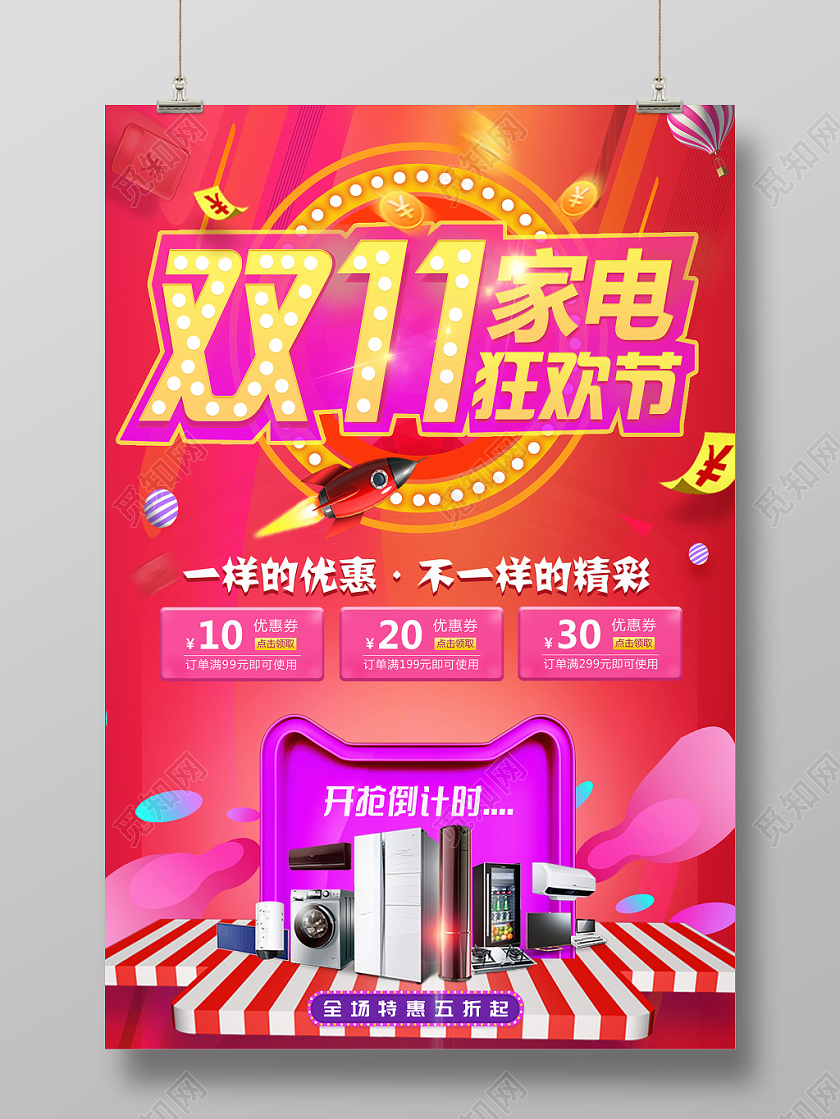 双十一双11家电购物狂欢节促销宣传活动红色渐变背景海报