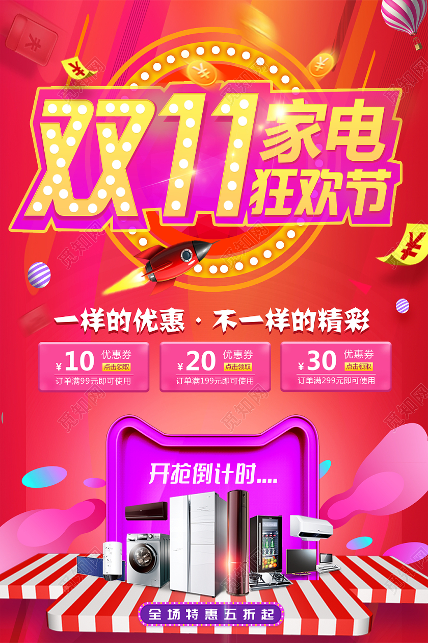 双十一双11家电购物狂欢节促销宣传活动红色渐变背景海报