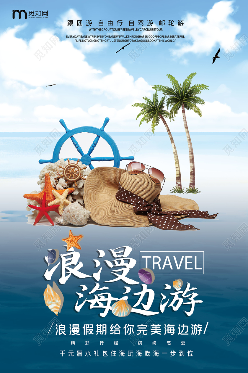 蓝色创意简约海边旅游浪漫海边游海报