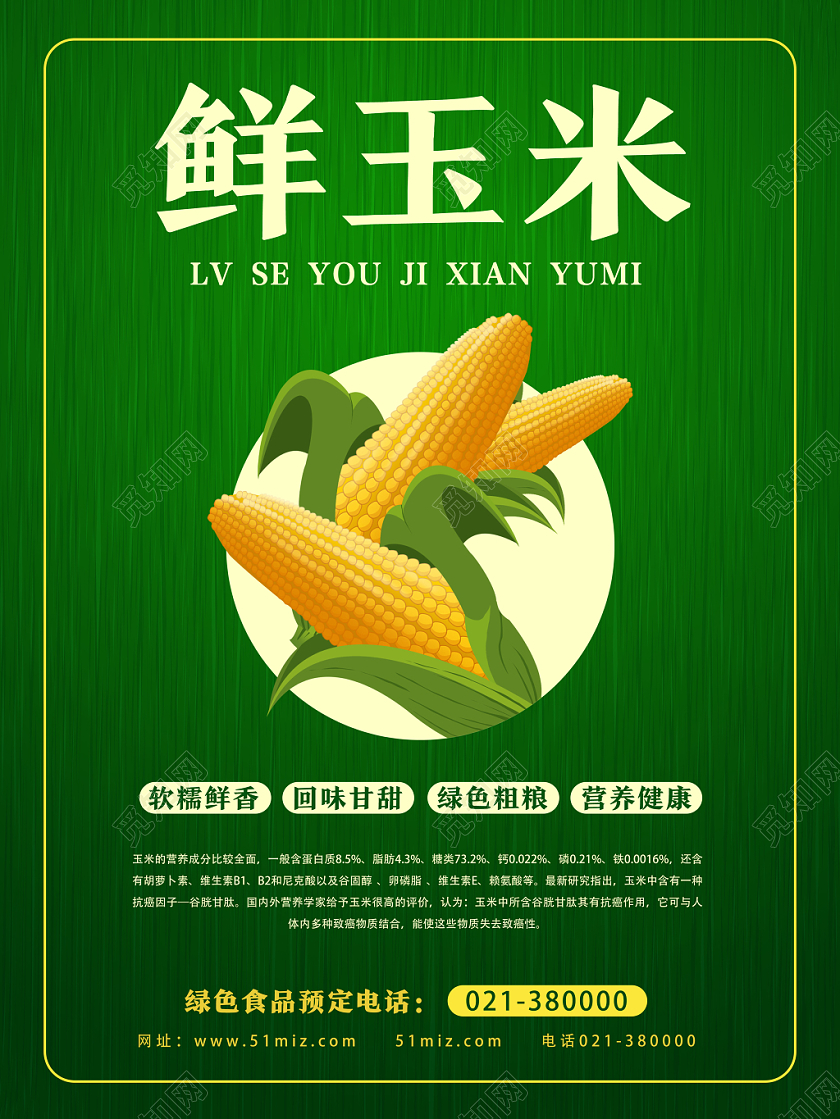 绿色简洁卡通鲜玉米玉米海报