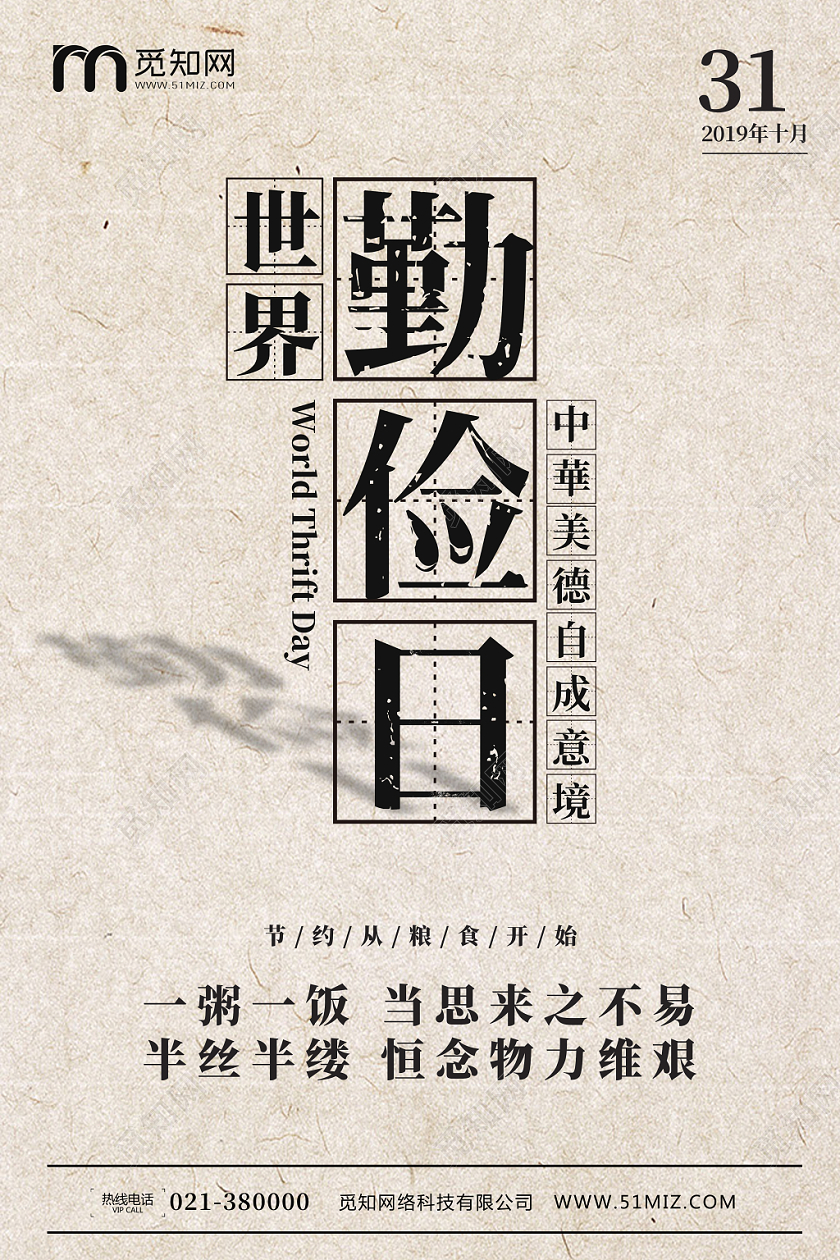 简约纸张世界勤俭日勤俭节约拒绝浪费公益纪念日海报