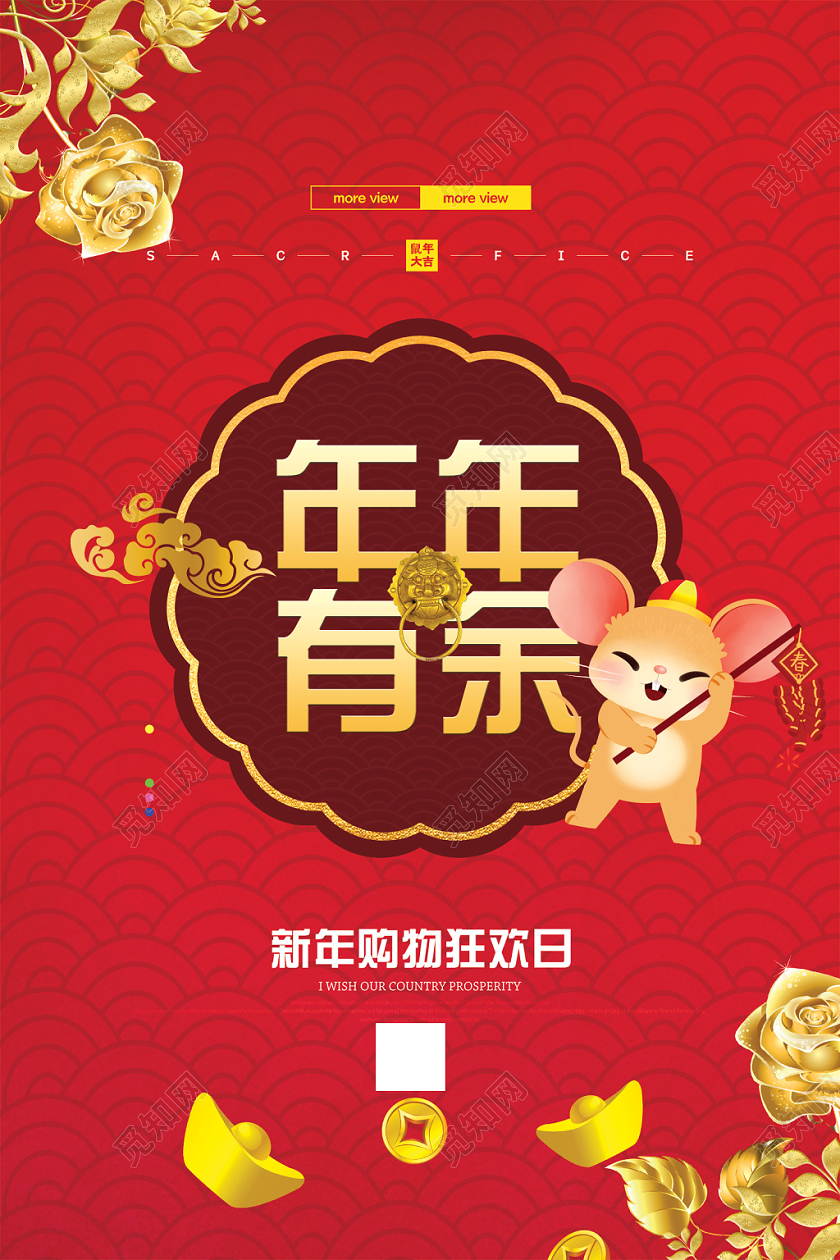 红色简约年年有余鼠年2020新年狂欢海报