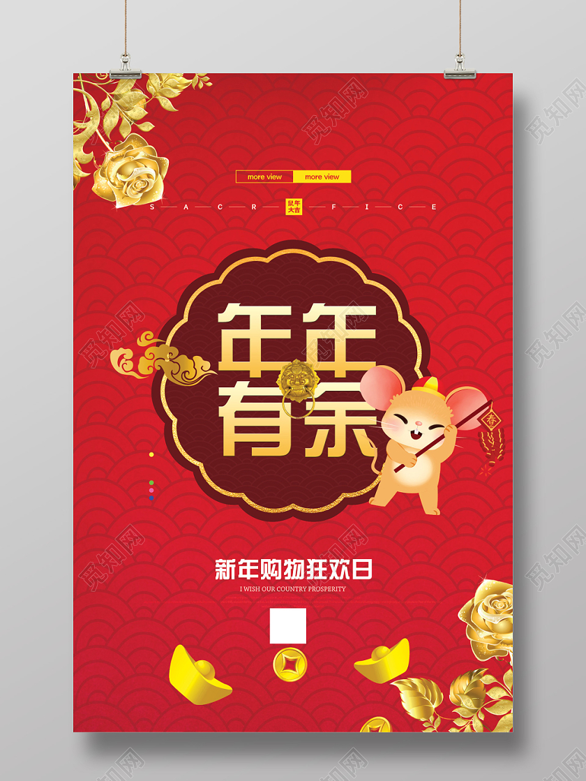 红色简约年年有余鼠年2020新年狂欢海报
