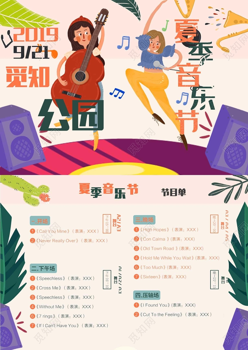 潮流时尚音乐晚会节目单夏季音乐节节目单