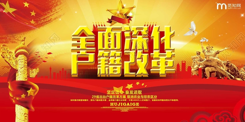 红色经典全面深化改革全面深化户籍改革党政党课党建宣传展板