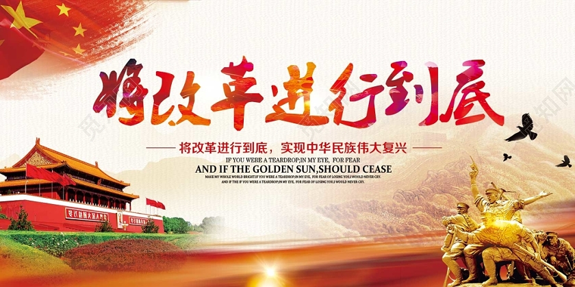 浅色时尚全面深化改革将改革进行到底党政党课党建宣传展板