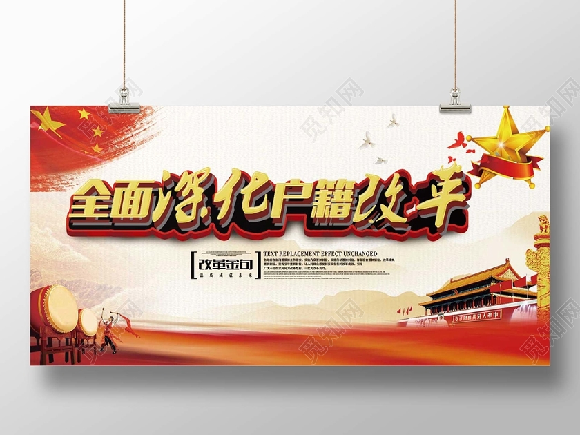 红色经典全面深化改革户籍改革党政党课党建宣传展板