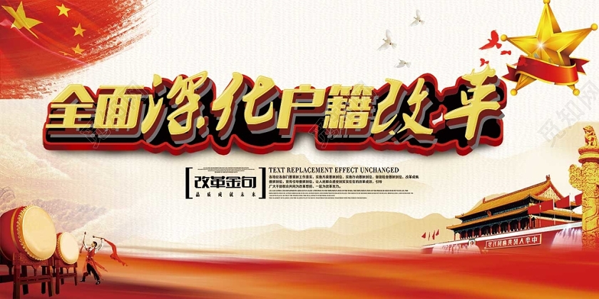 红色经典全面深化改革户籍改革党政党课党建宣传展板