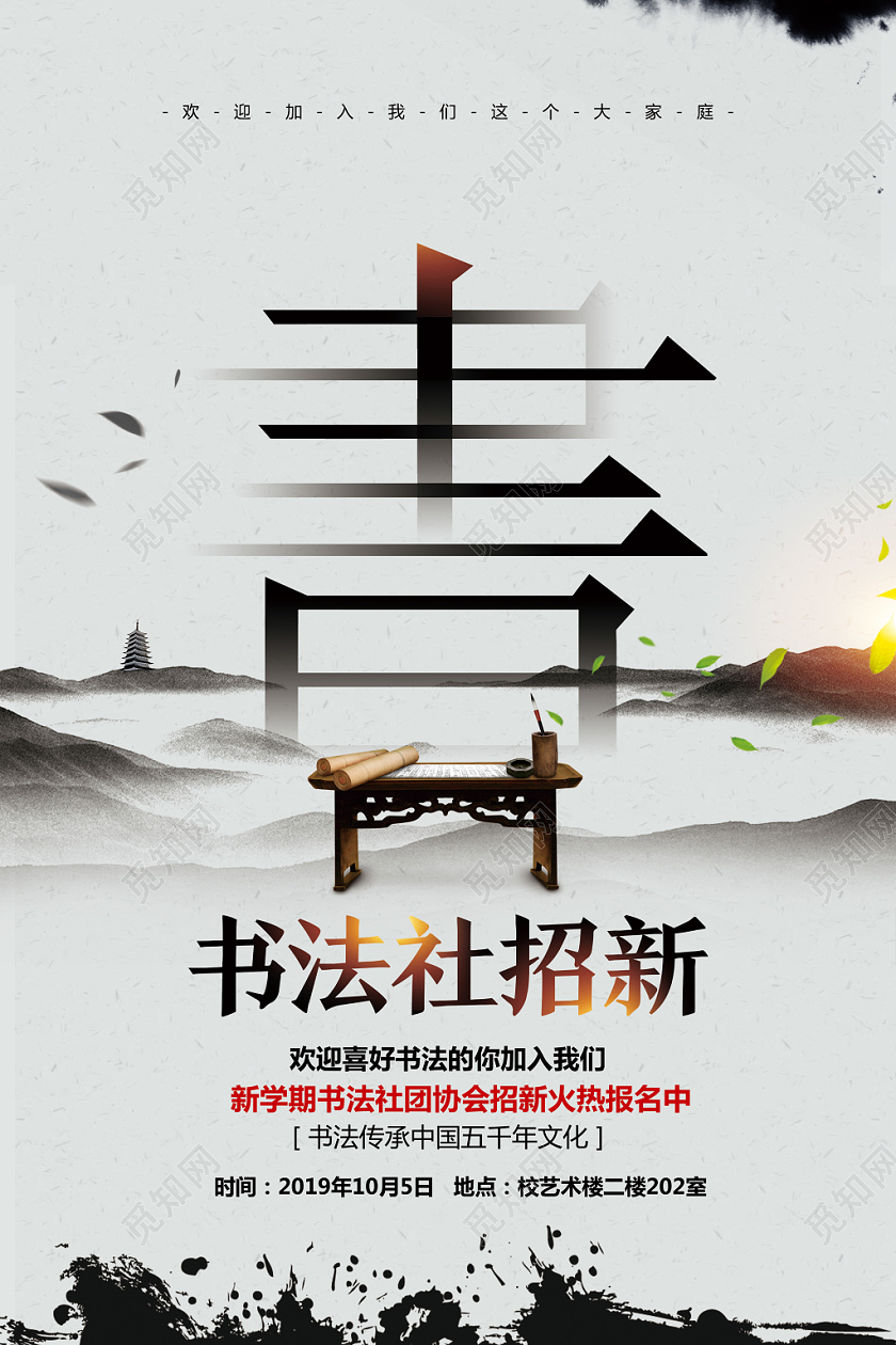 中国风大学学生会社团书法社招新纳新宣传海报设计