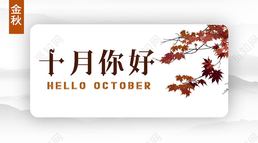 简单大气复古白色系十月十月你好金秋十月公众号首页图