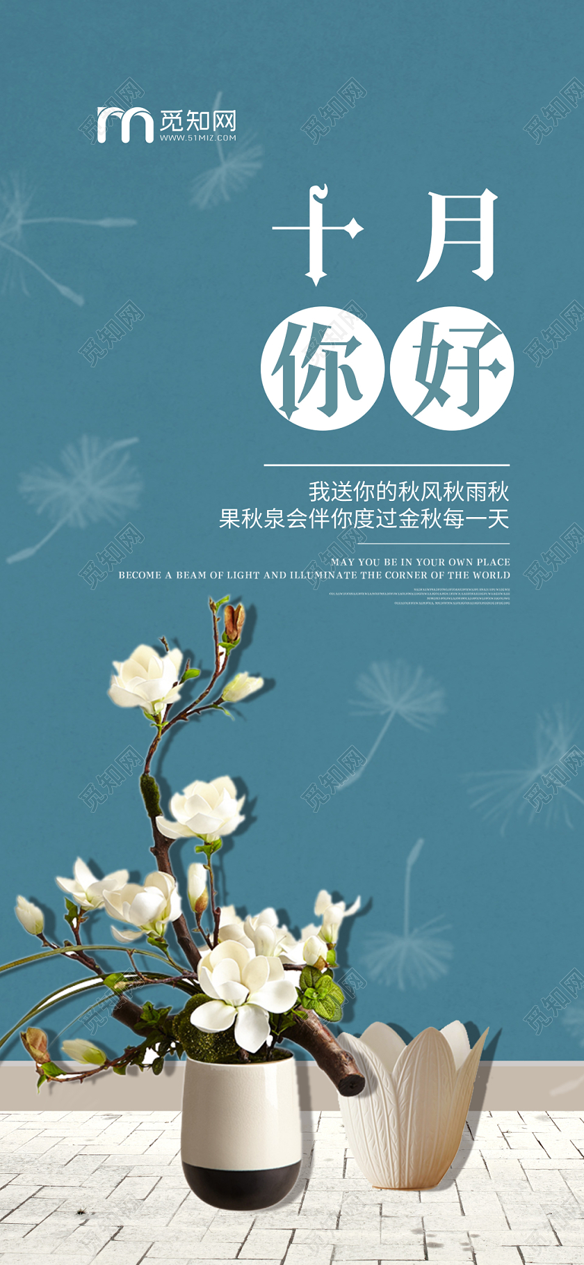 简单大气小清新唯美蓝色系十月十月你好金秋十月手机海报