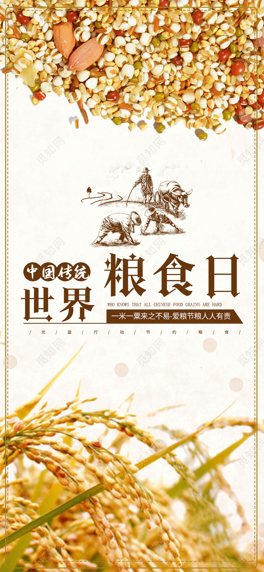 简单大气卡通风世界粮食日中国传统节日粮食日手机海报