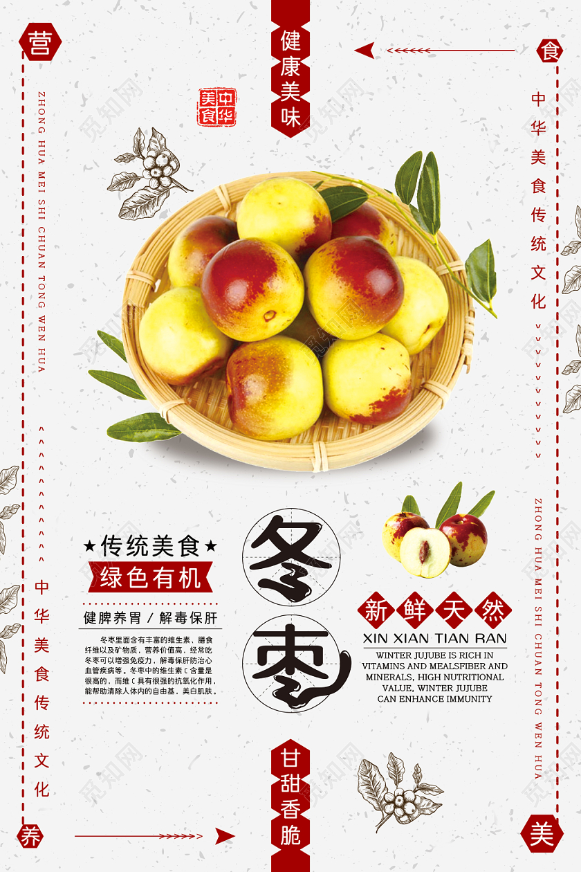 简约创意时尚小清新新鲜水果冬枣宣传海报