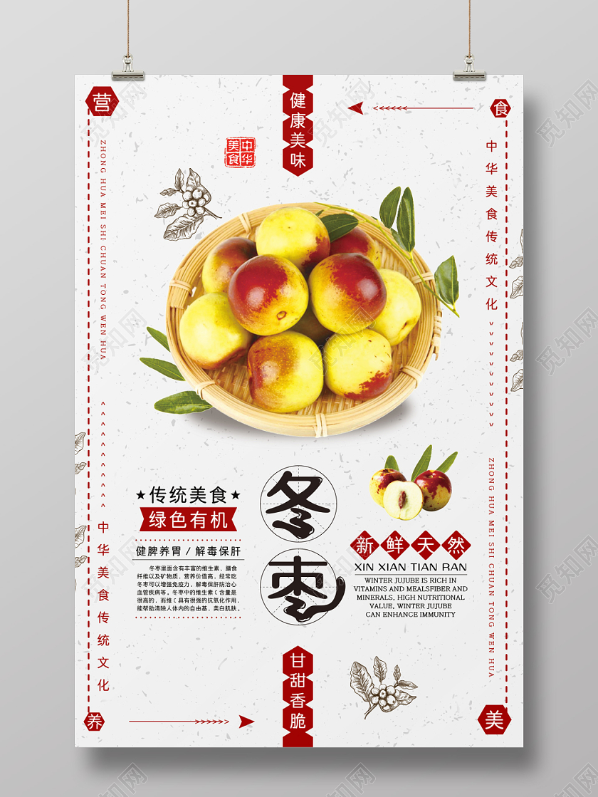 简约创意时尚小清新新鲜水果冬枣宣传海报