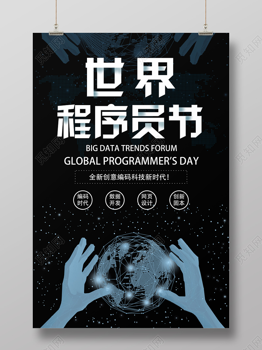 深蓝科技程序猿节程序员节海报
