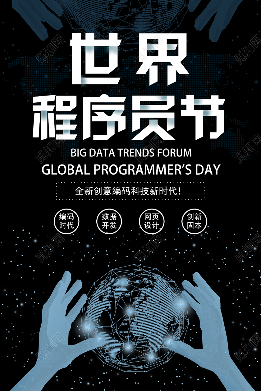 深蓝科技程序猿节程序员节海报