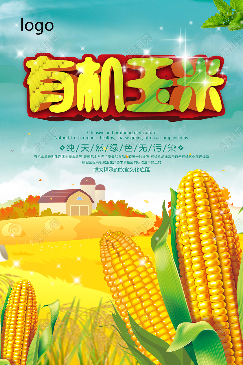 蓝色金田野卡通有机玉米玉米海报