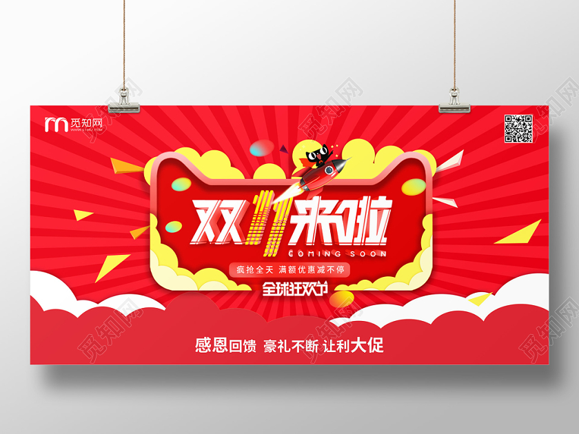 红色双十一双11活动宣传展板