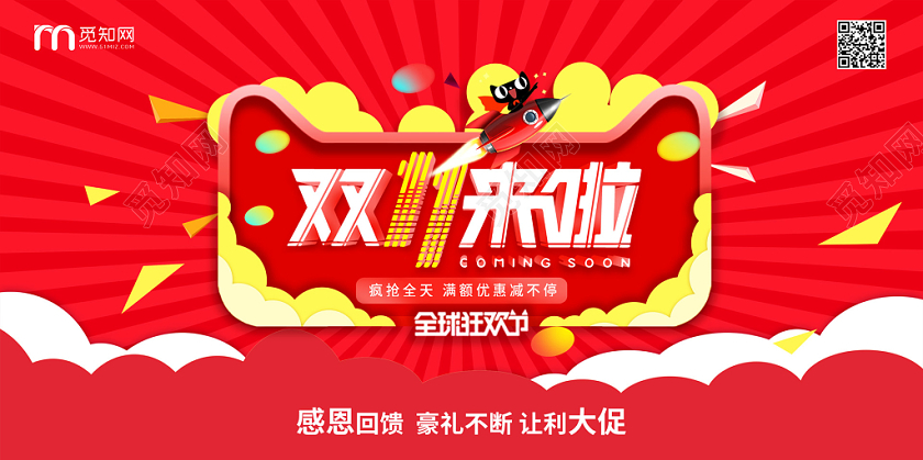红色双十一双11活动宣传展板
