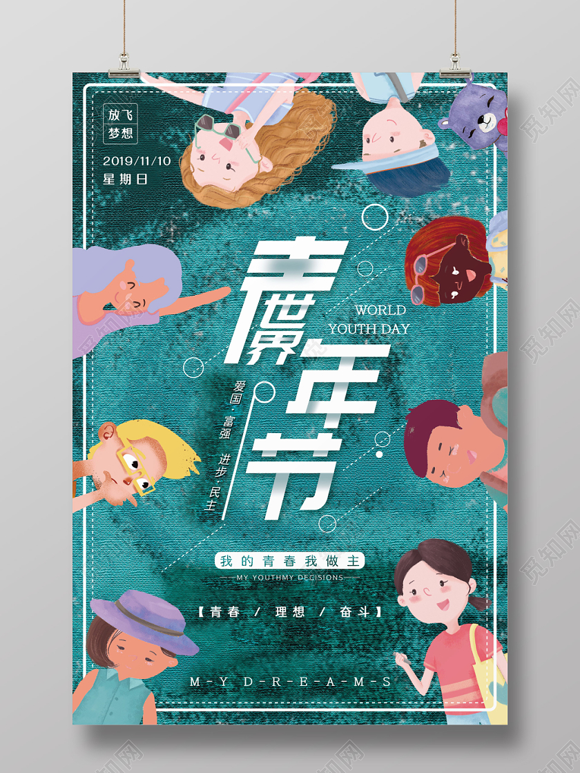创意插画风国际世界青年节宣传海报