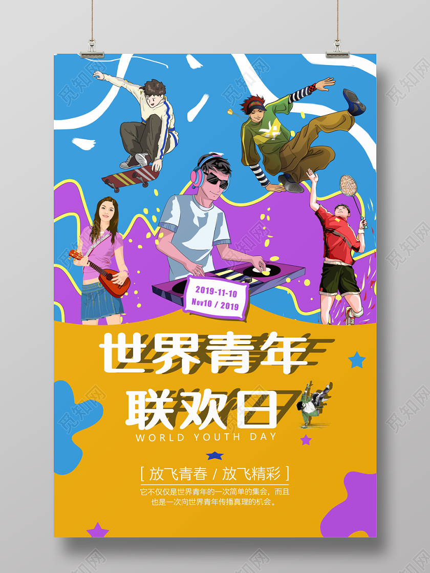 创意炫彩动感国际世界青年节海报
