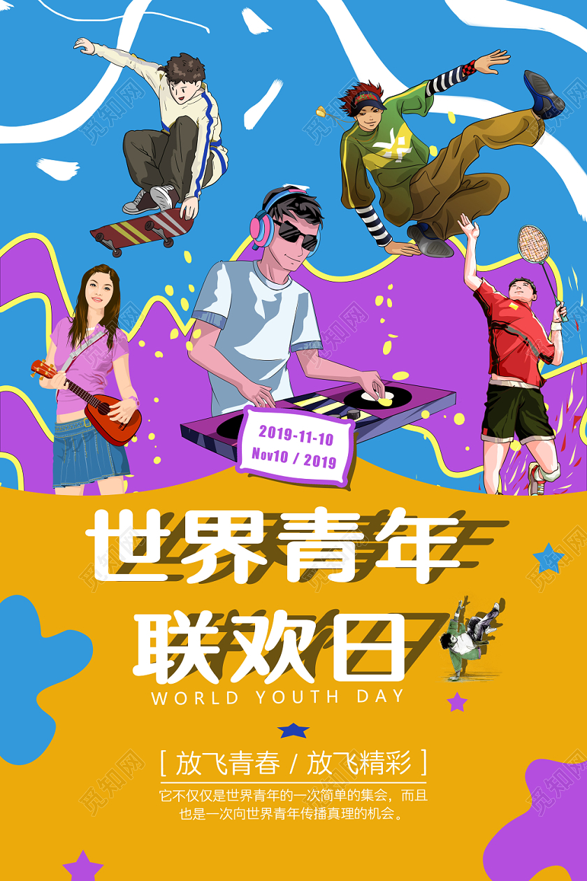 创意炫彩动感国际世界青年节海报