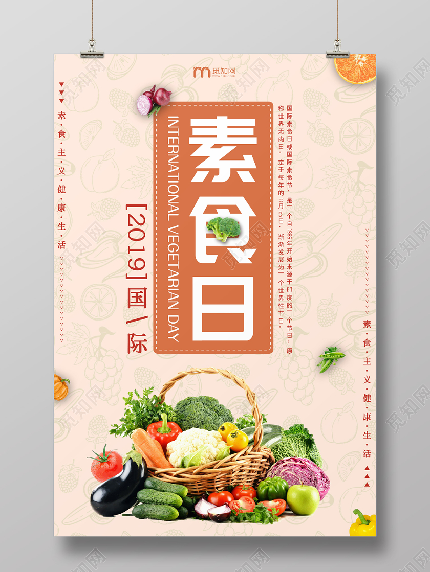 简约清新国际素食日饮食食品宣传海报