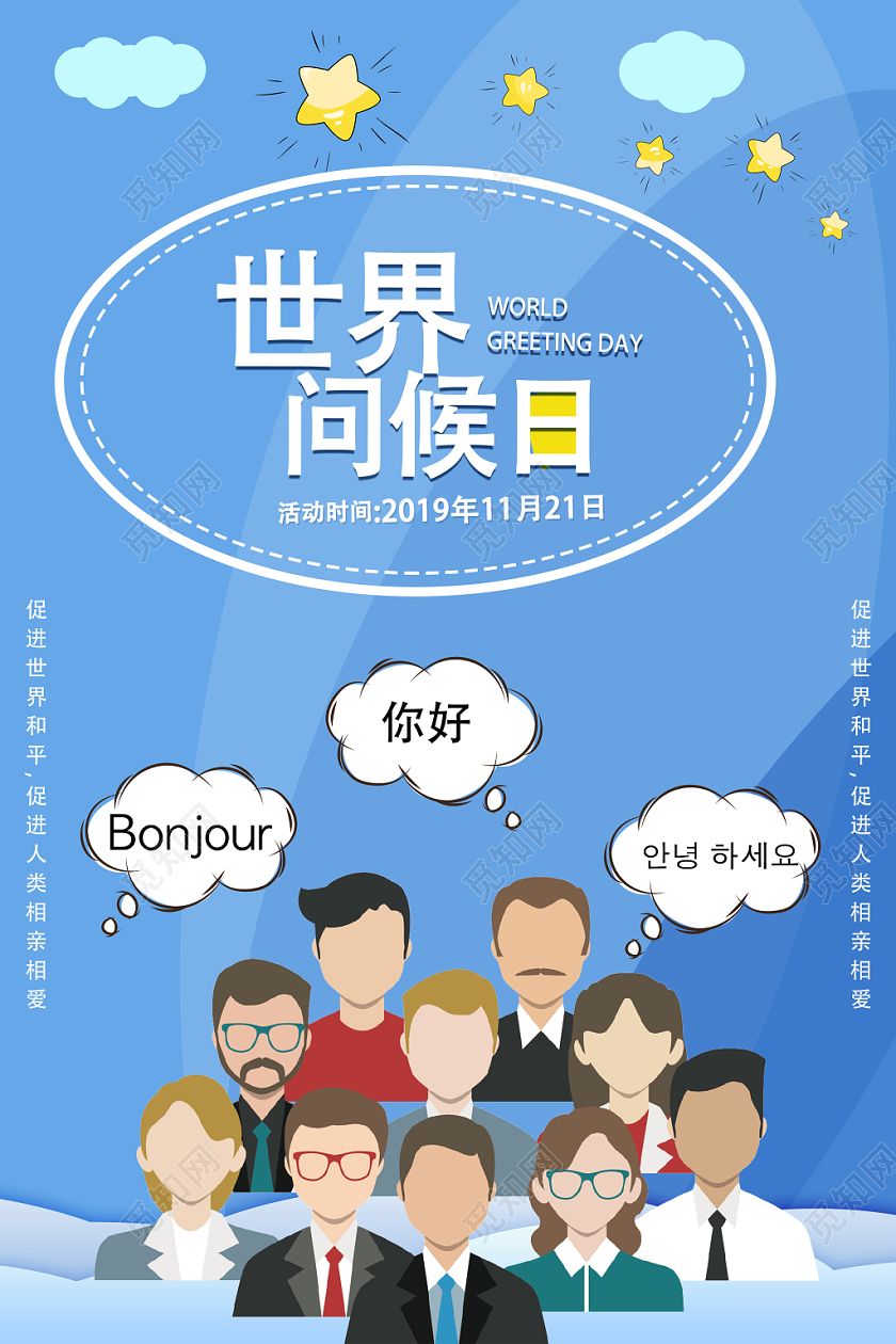 蓝色卡通世界问候日宣传海报