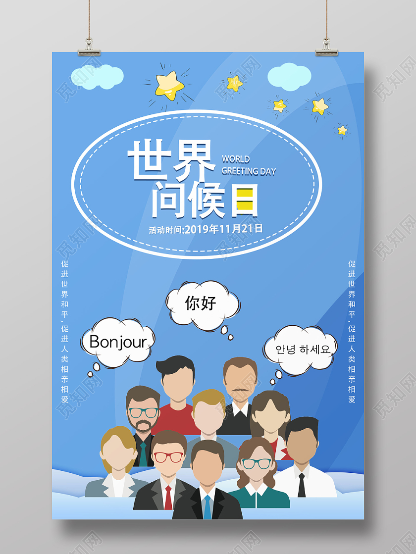 蓝色卡通世界问候日宣传海报