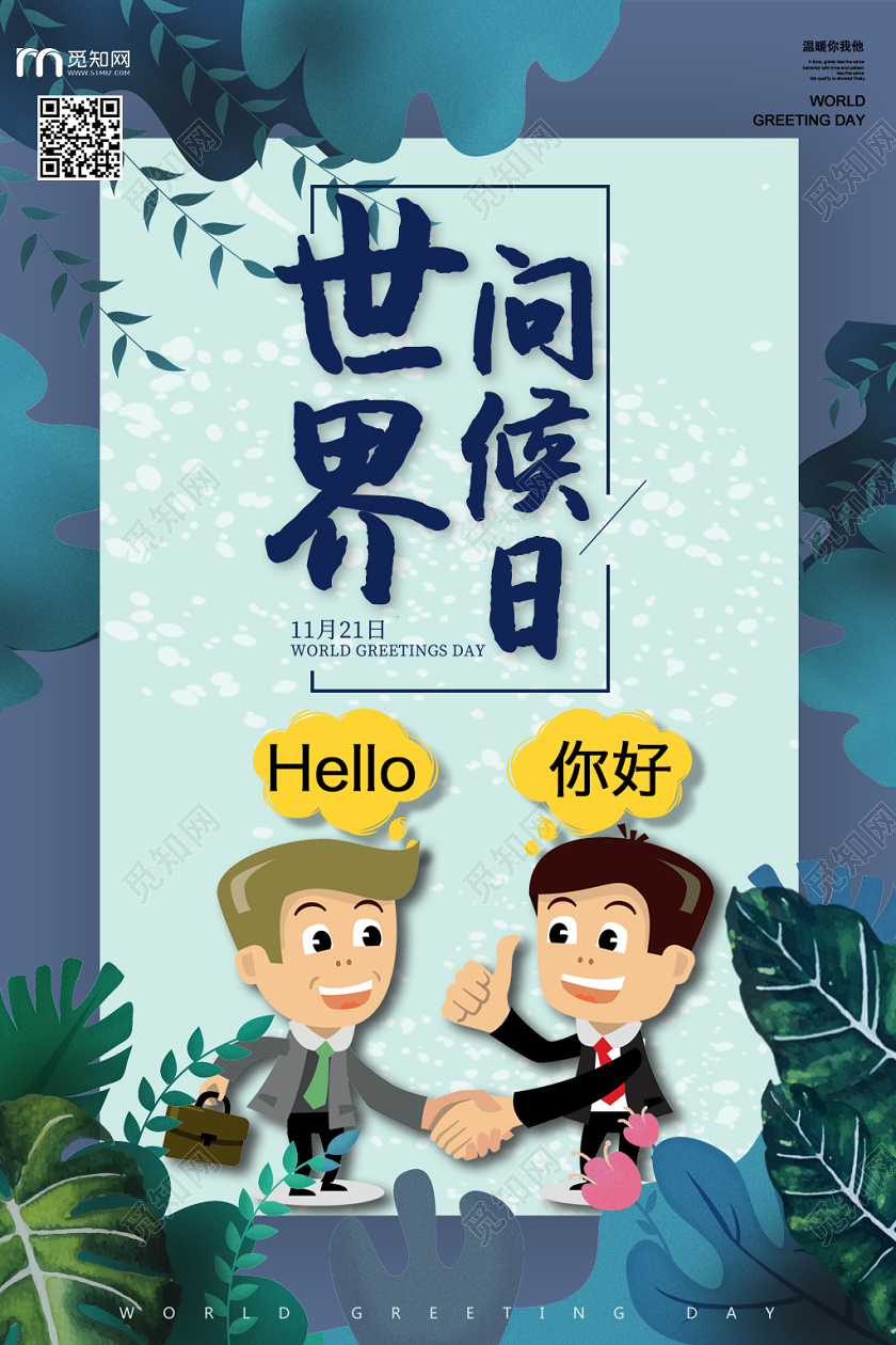 深蓝创意世界问候日宣传海报