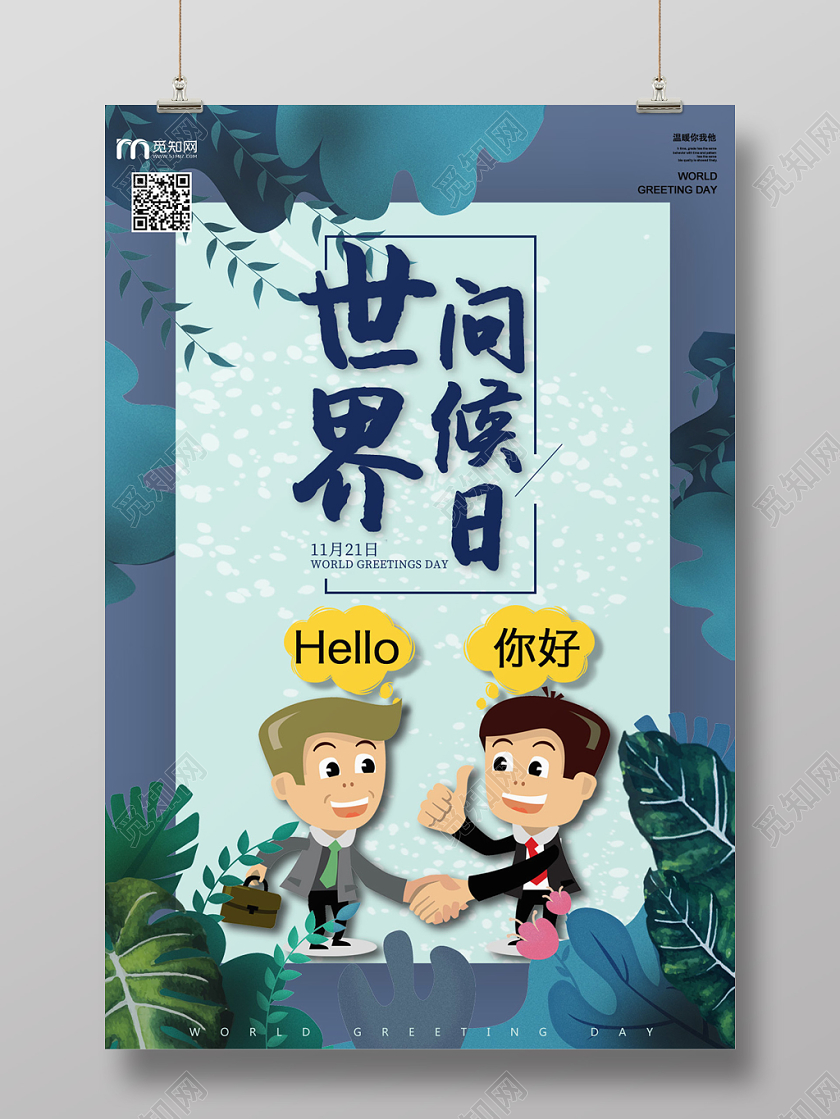 深蓝创意世界问候日宣传海报