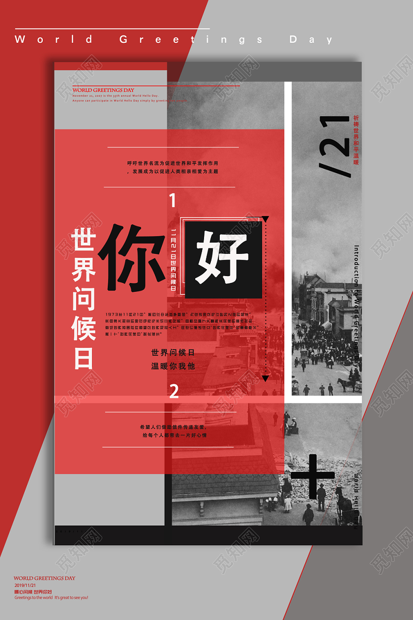 红灰色分割世界问候日宣传海报