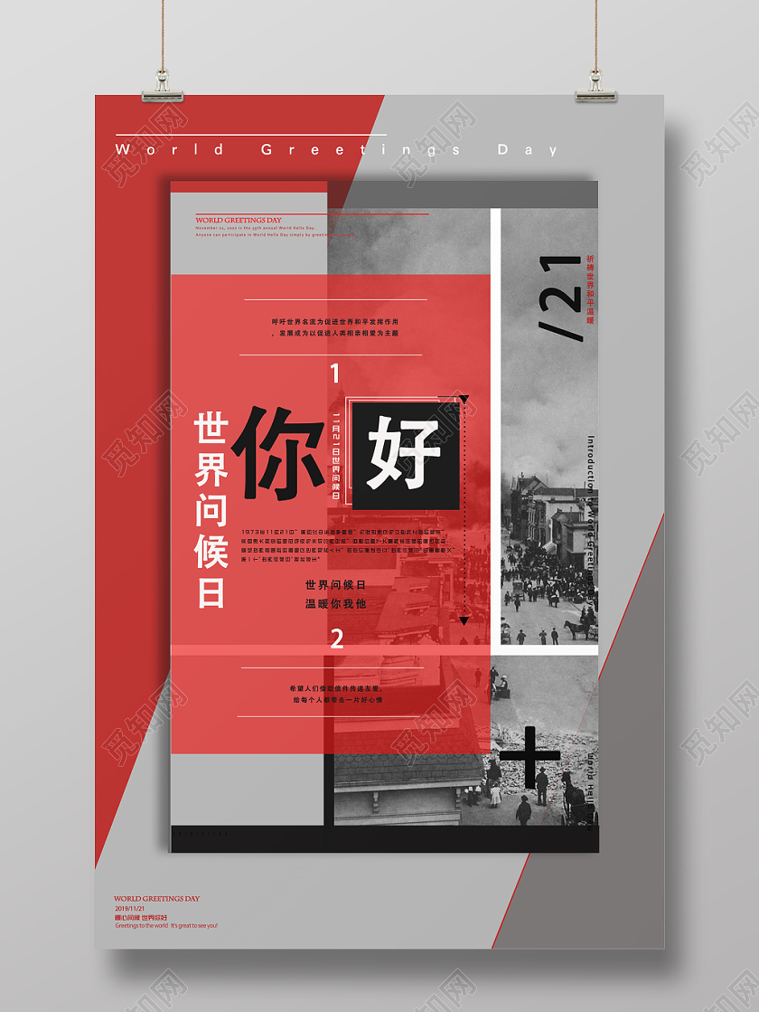 红灰色分割世界问候日宣传海报