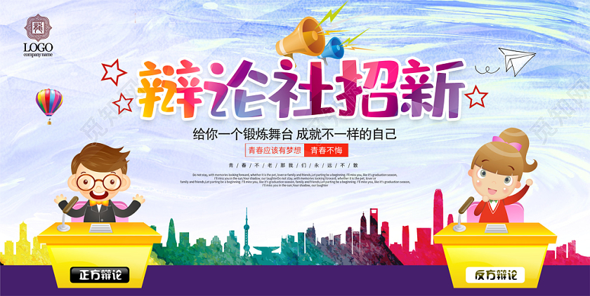 校园辩论社团招新纳新社团招新展板