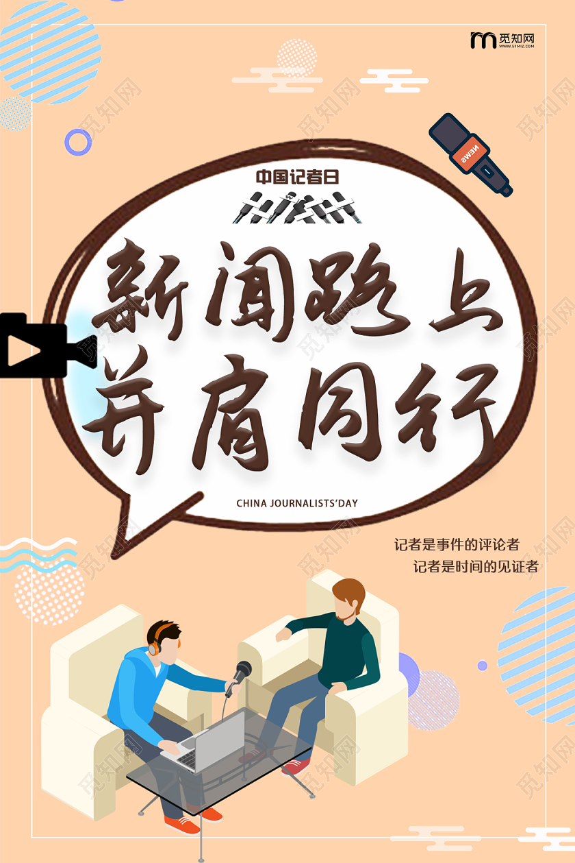 浅色卡通手绘新闻路上并肩前行2019中国记者节宣传海报