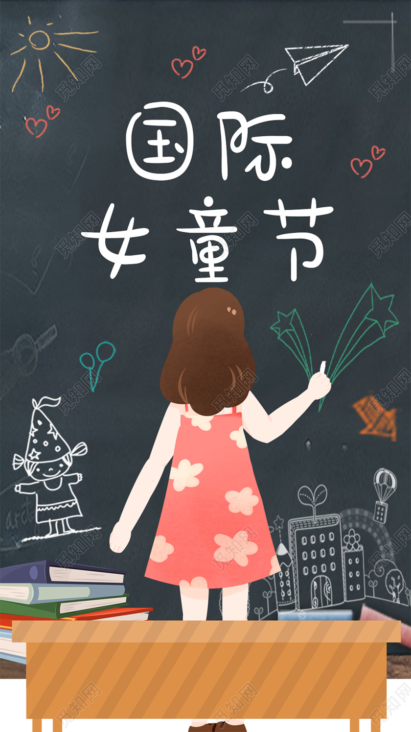 卡通儿童国际女童日手机海报