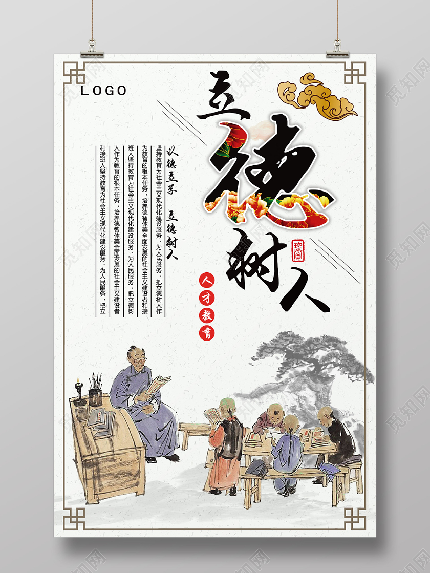 白色简约古典立德树人海报