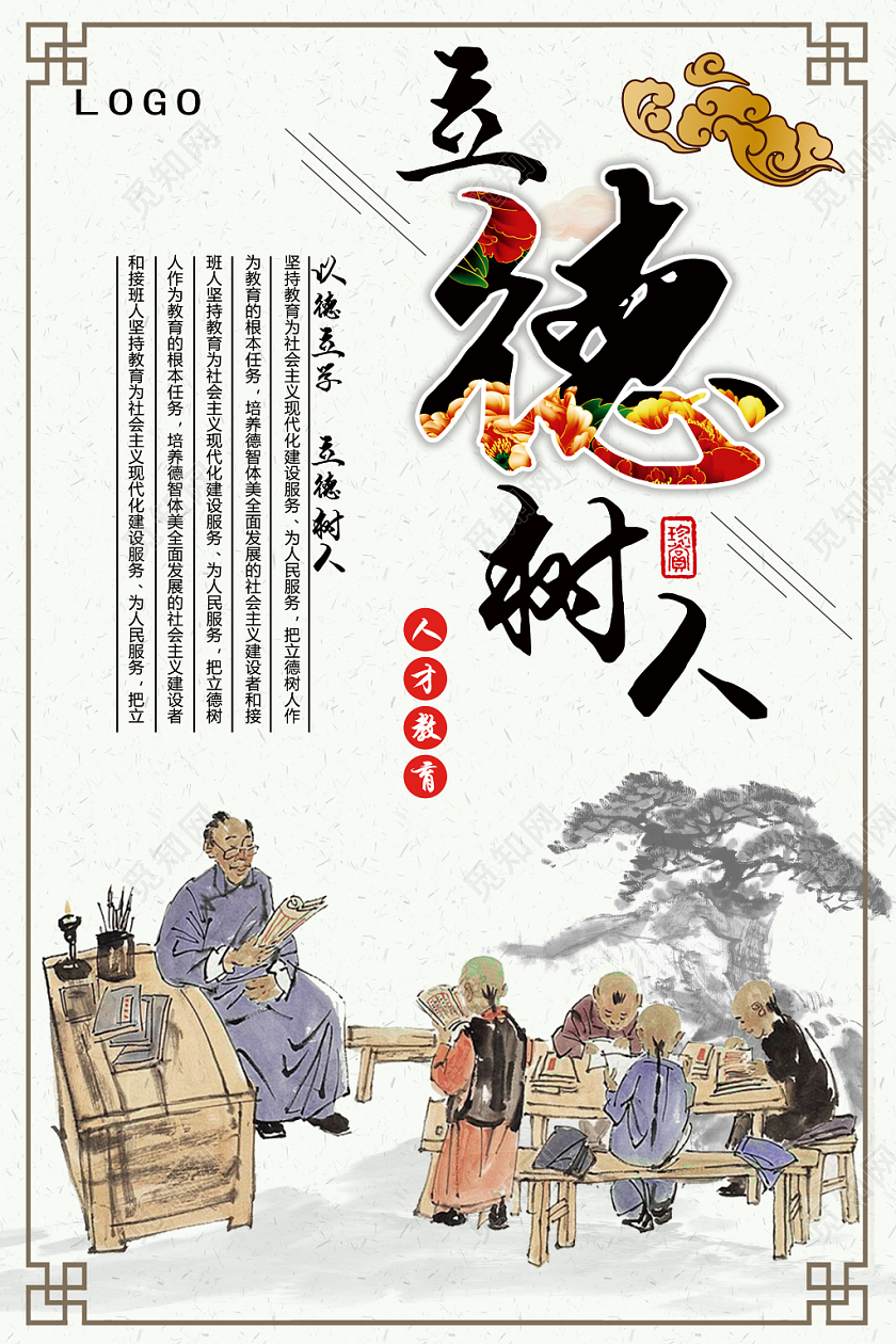 白色简约古典立德树人海报