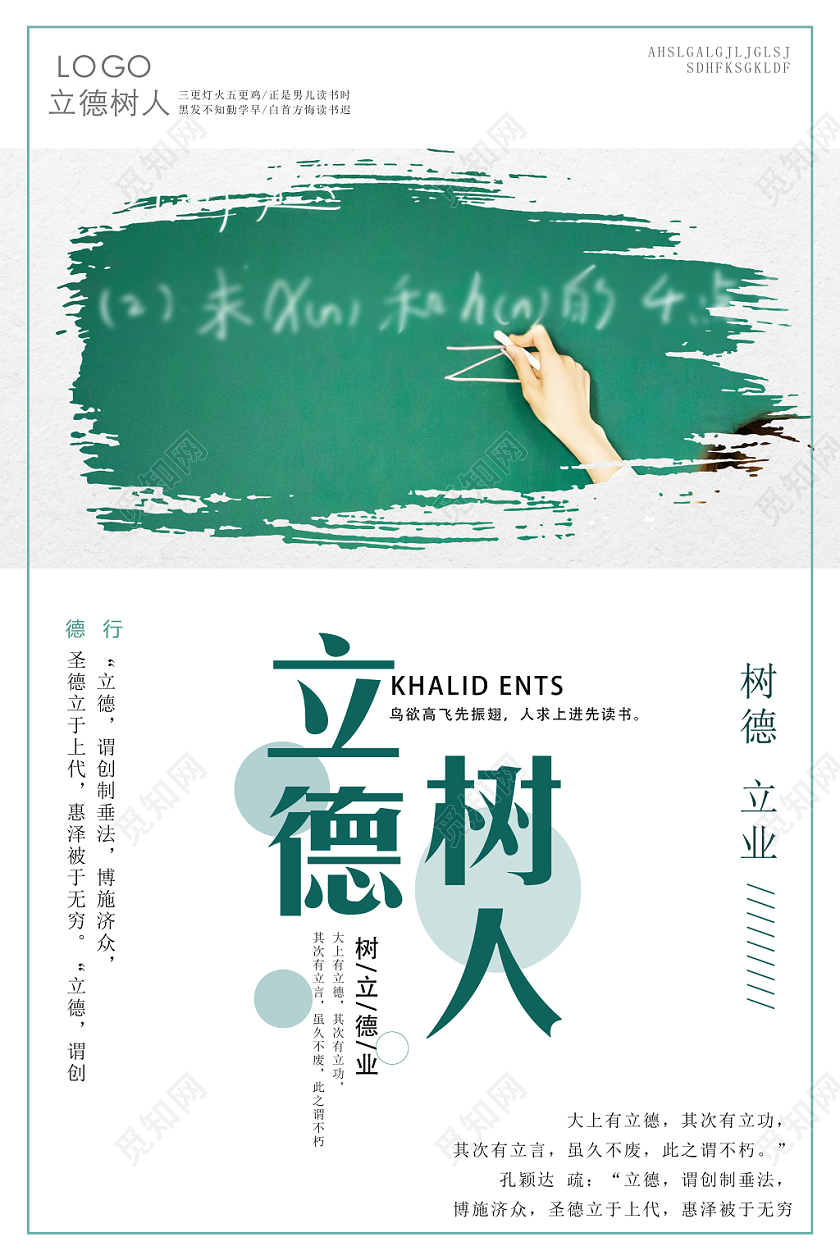 白色简约立德树人海报
