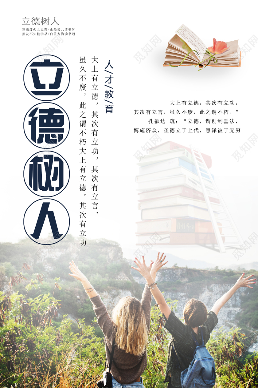 白色简约立德树人海报