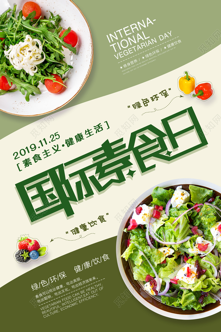 创意简约绿色国际素食日饮食食品海报