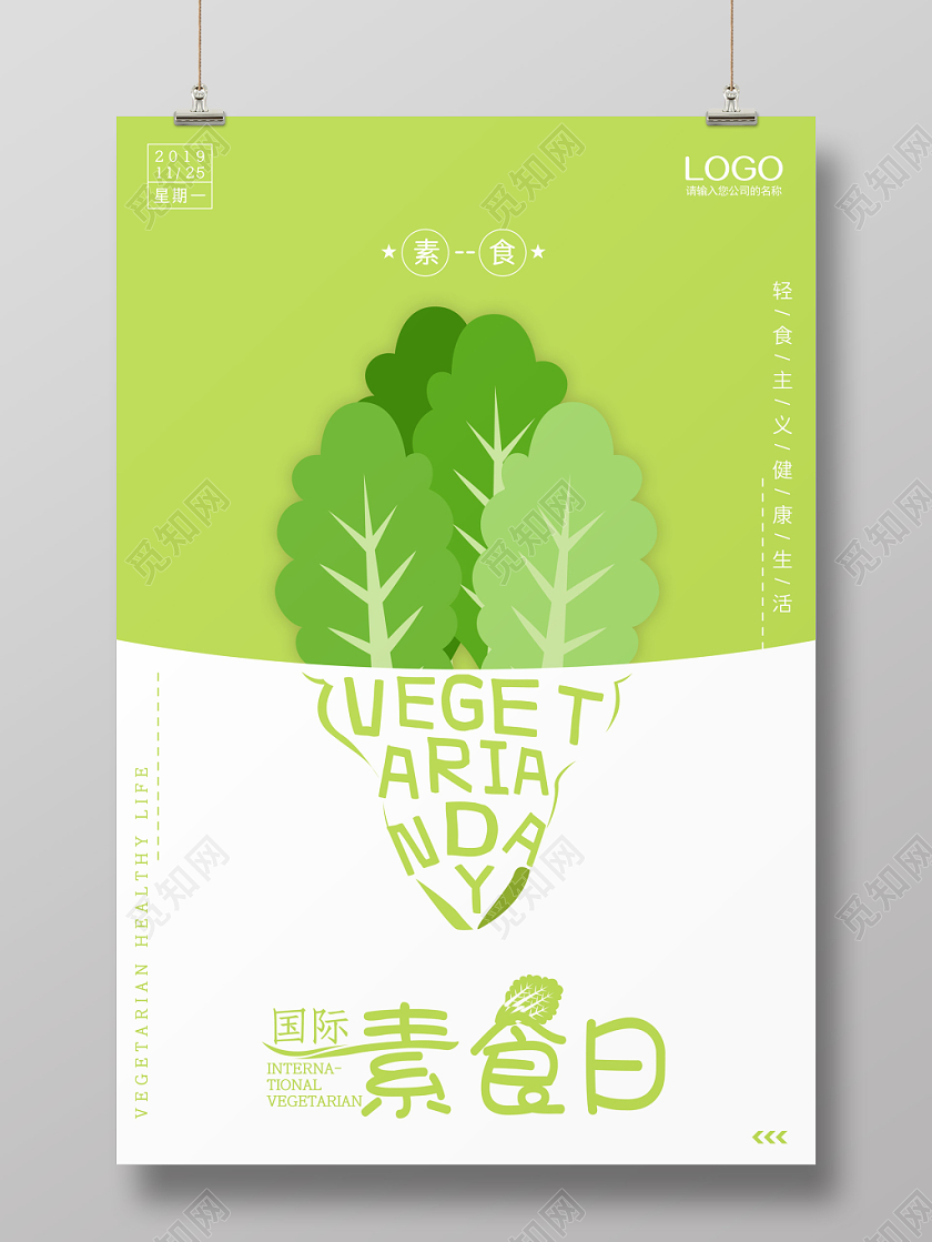 绿色清新扁平风国际素食日饮食食品宣传海报