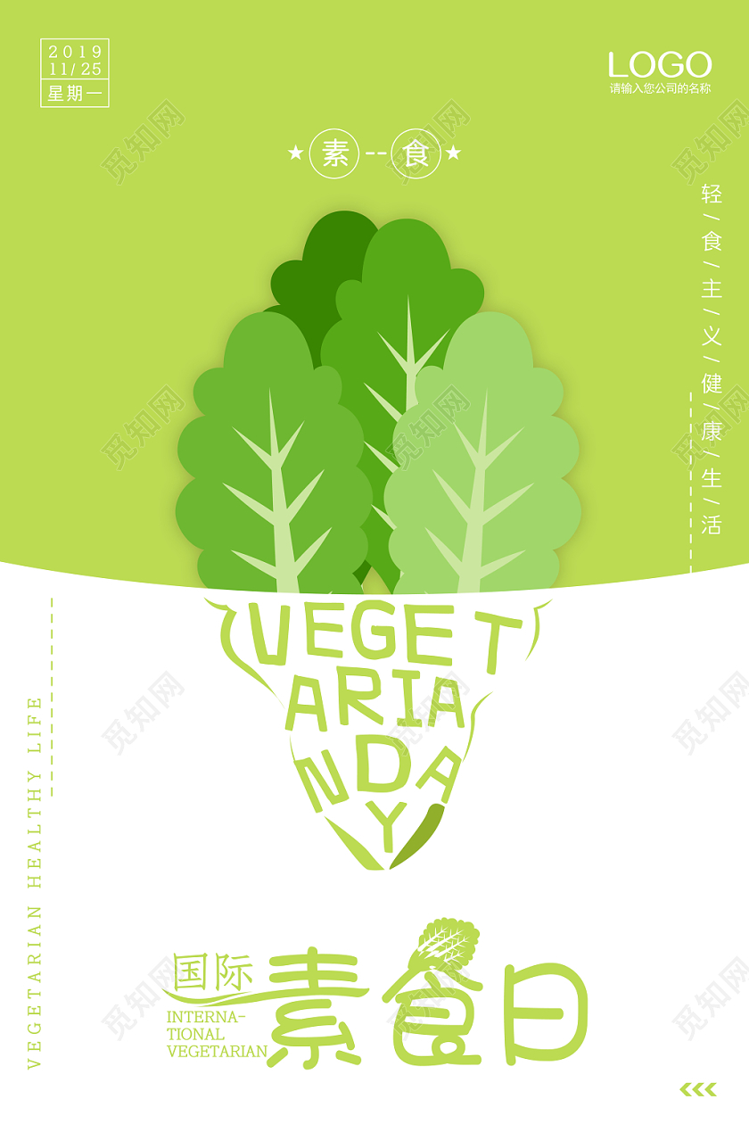绿色清新扁平风国际素食日饮食食品宣传海报