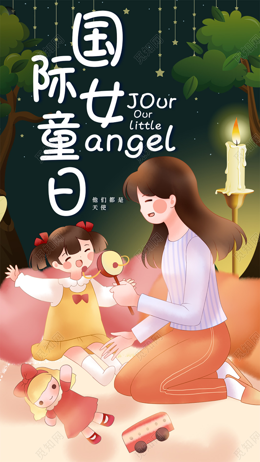 卡通温馨他们都是天使国际女童日手机海报