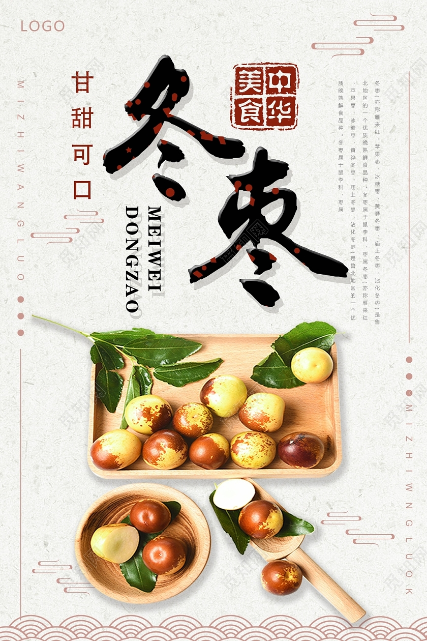 白色简约古风冬枣水果冬枣海报