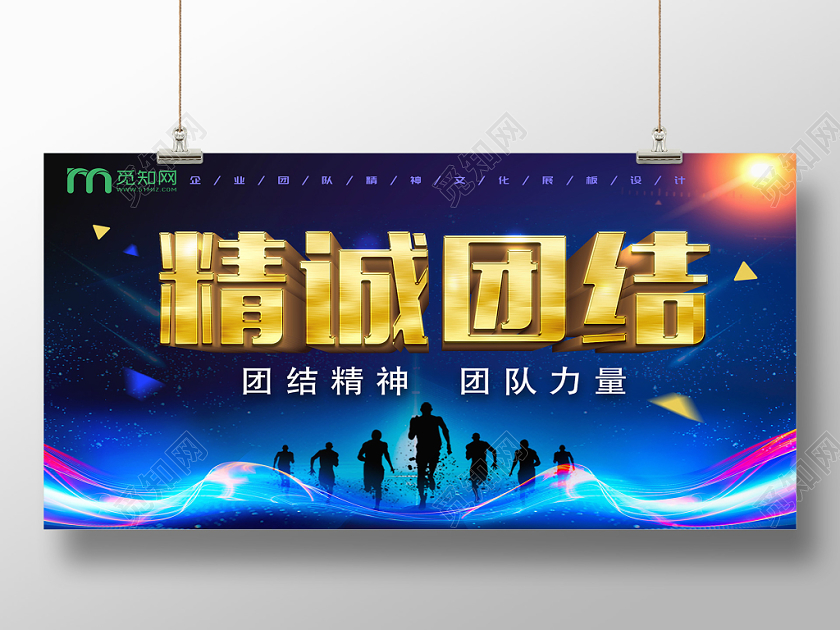 蓝色科技企业精诚团结团队精神展板