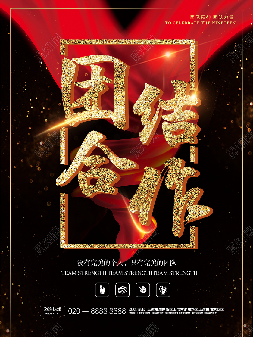 黑色企业文化精诚团结团队精神展板