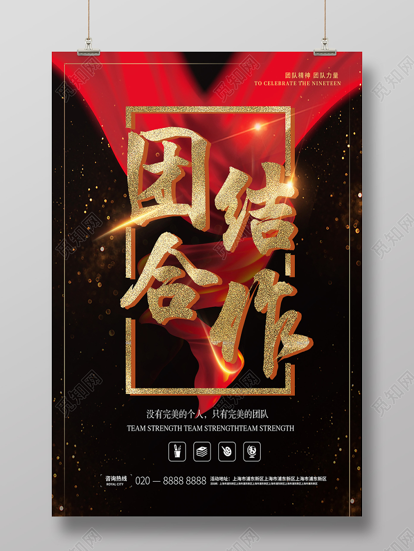 黑色企业文化精诚团结团队精神展板