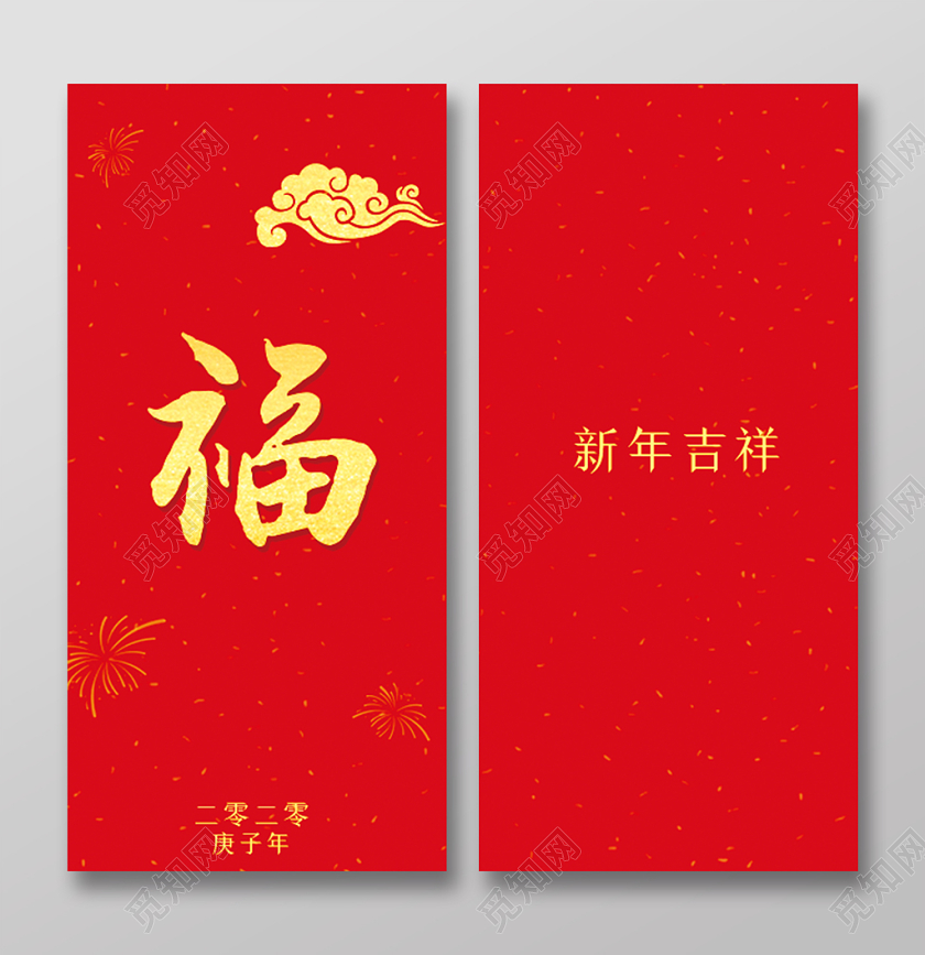 鼠年新年红包2020鼠年新春福字红包